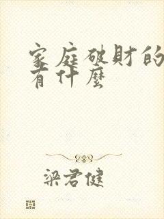 家庭破财的原因有什么