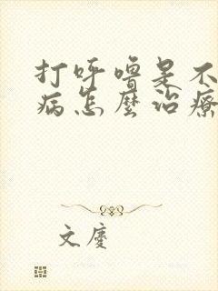 打呼噜是不是有病怎么治疗