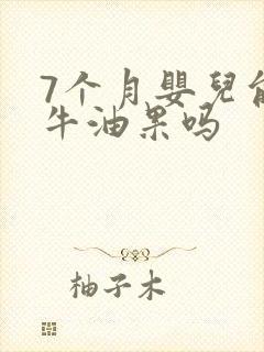 7个月婴儿能吃牛油果吗