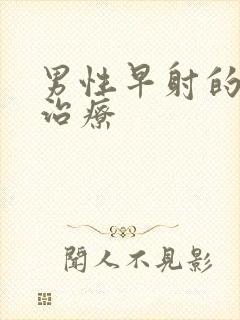 男性早射的症状治疗