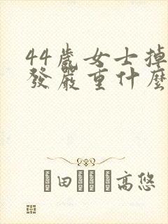 44岁女士掉头发严重什么原因