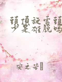 头顶旋处头发稀少是雄脱吗