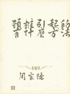 颈椎引起的手麻有什么方法治疗