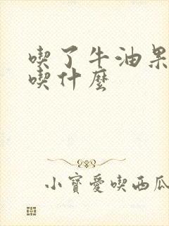 吃了牛油果不能吃什么