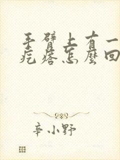 手臂上有一个硬疙瘩怎么回事