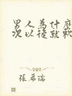 男人为什么射一次以后就软了