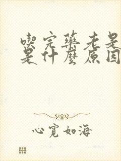 吃完药老是打嗝是什么原因