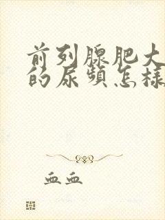 前列腺肥大引起的尿频怎样治疗