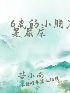 6岁的小朋友老是尿床