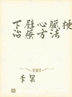 下壁心脏梗塞的治疗方法