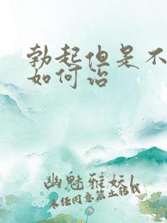 勃起但是不太硬如何治