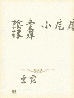 阴囊 小疙瘩 很痒