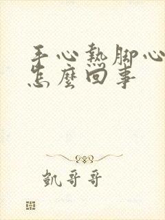 手心热脚心热是怎么回事