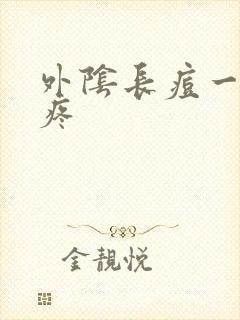 外阴长痘一碰就疼