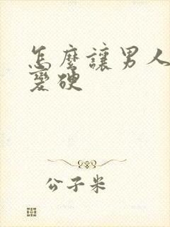 怎么让男人下面变硬