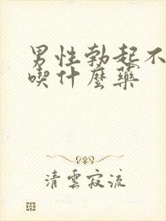 男性勃起不坚挺吃什么药