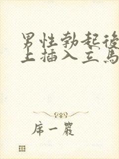 男性勃起后不马上插入立马变软