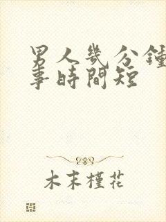 男人几分钟是房事时间短