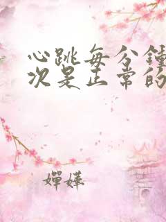 心跳每分钟多少次是正常的