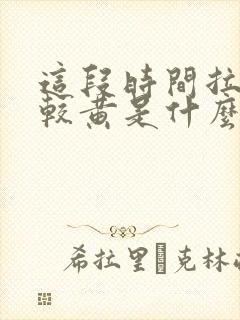 这段时间拉尿比较黄是什么原因