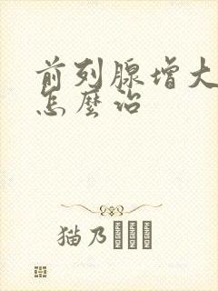 前列腺增大钙化怎么治