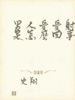 男人爱爱射精快是怎么回事