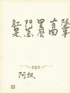 肛门里有坠胀感是怎么回事