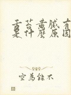 舌苔黄腻有口气是什么原因