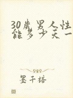 30岁男人性功能多少天一次正常