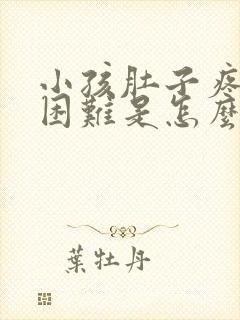 小孩肚子疼呼吸困难是怎么回事