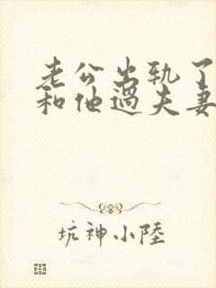 老公出轨了不想和他过夫妻生活