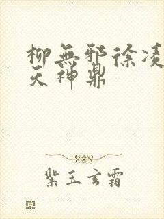 柳无邪徐凌雪吞天神鼎