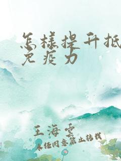 怎样提升抵抗力免疫力