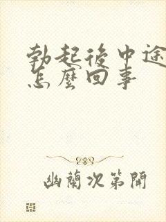 勃起后中途疲软怎么回事