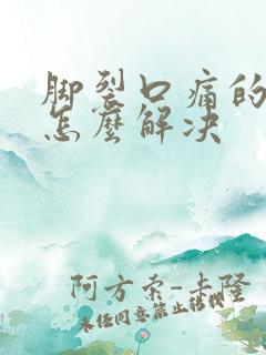 脚裂口痛的厉害怎么解决