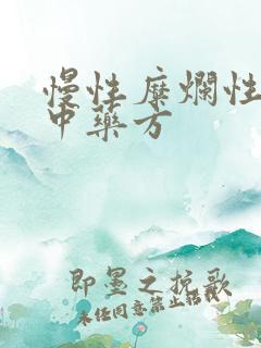 慢性糜烂性胃炎中药方