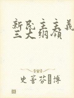 新民主主义革命三大纲领