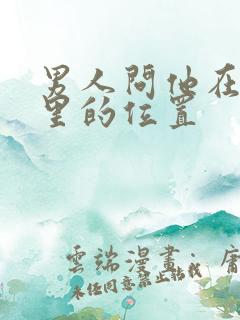 男人问他在你心里的位置