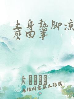 上身热脚凉是怎么回事