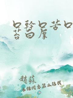 口干口苦口臭舌苔白厚