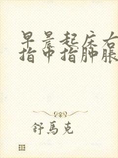 早晨起床右手食指中指肿胀