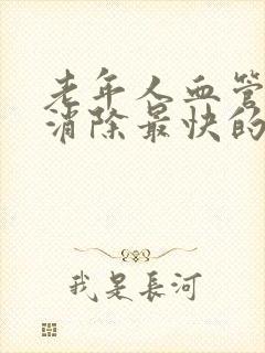 老年人血管斑块消除最快的方法