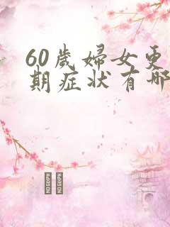 60岁妇女更年期症状有哪些