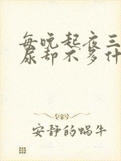 每晚起夜三次 尿却不多什么原因