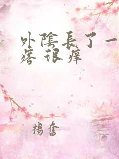 外阴长了一个疙瘩 很痒