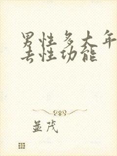 男性多大年纪失去性功能