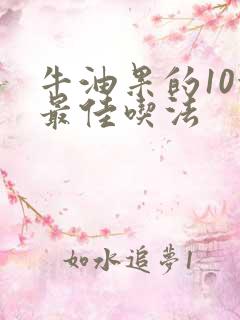 牛油果的10种最佳吃法