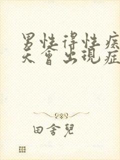 男性得性疾病几天会出现症状