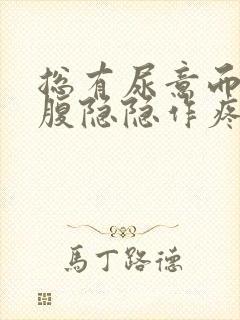 总有尿意而且小腹隐隐作疼