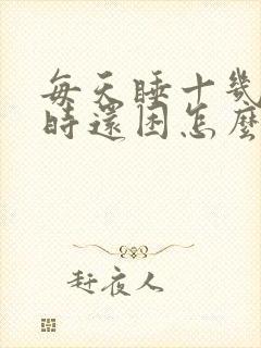 每天睡十几个小时还困怎么回事